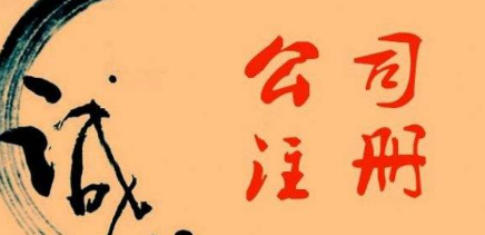 ?金華注冊公司的誠信情況如何？